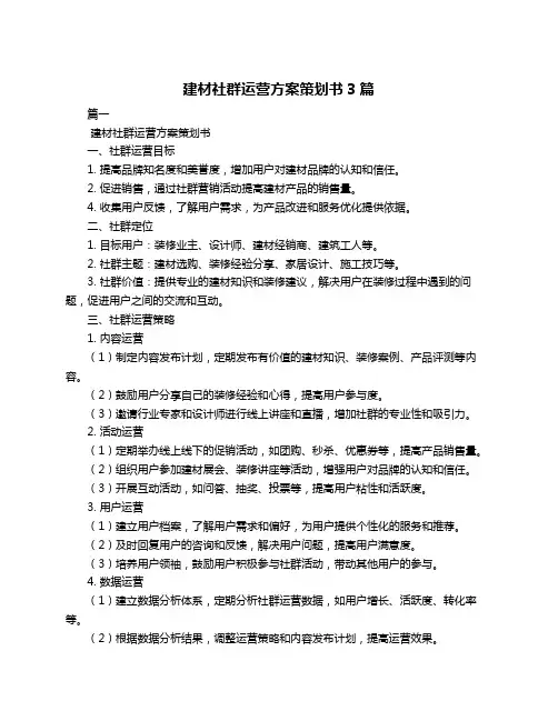 建材社群运营方案策划书3篇