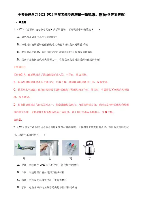 中考物理复习2021-2023三年真题专题精编—磁现象、磁场(含答案解析)