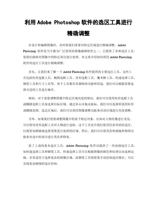 利用Adobe Photoshop软件的选区工具进行精确调整