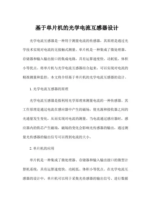 基于单片机的光学电流互感器设计