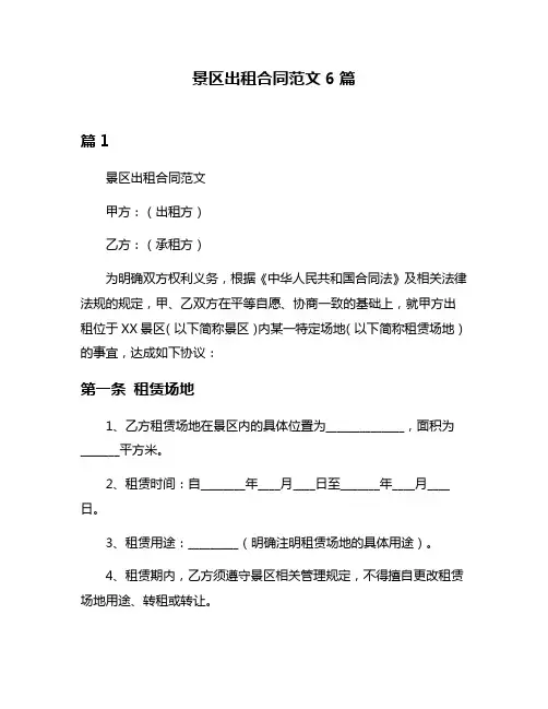 景区出租合同范文6篇