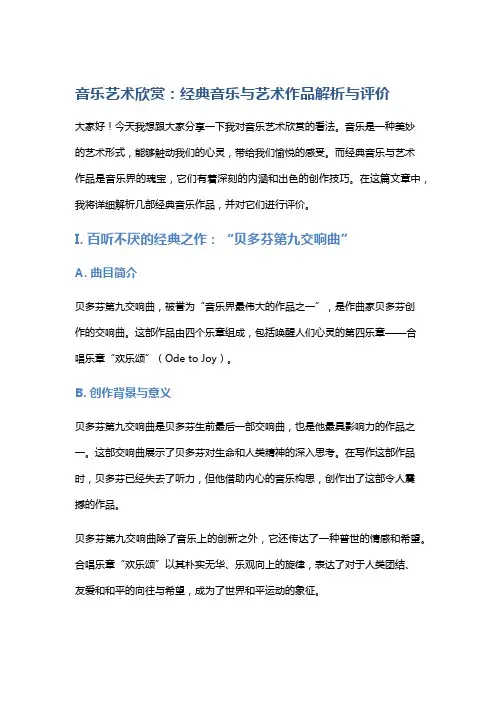 音乐艺术欣赏：经典音乐与艺术作品解析与评价