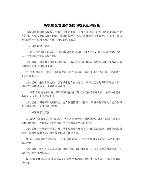 高校班级管理存在的问题及应对措施