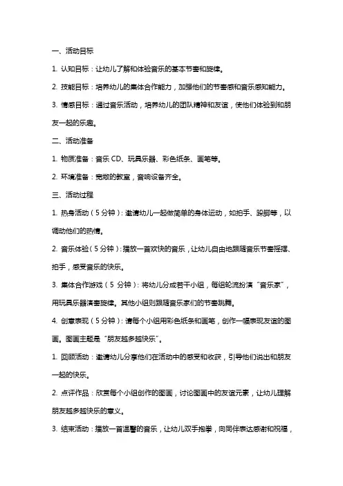 中班音乐活动教案：朋友越多越快乐