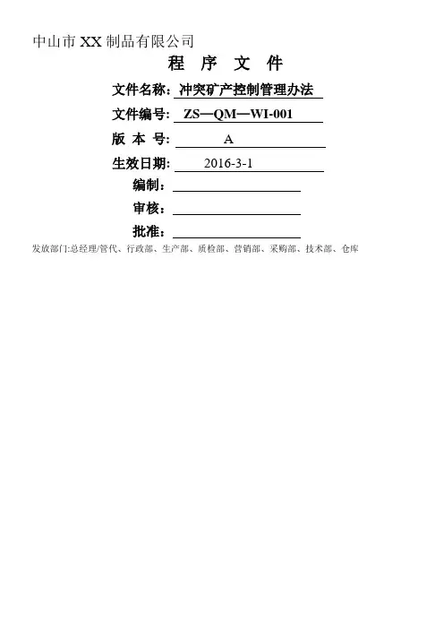 冲突矿产控制管理办法