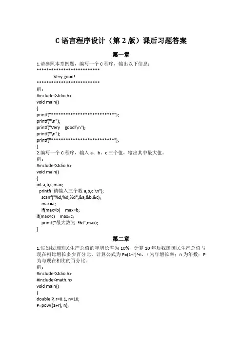 谭浩强  C语言程序设计(第二版)习题答案