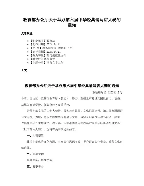 教育部办公厅关于举办第六届中华经典诵写讲大赛的通知