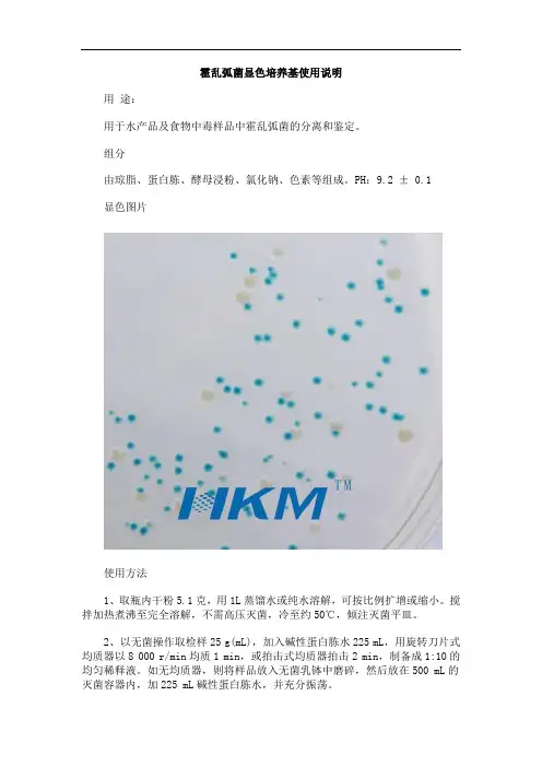 霍乱弧菌显色培养基使用说明