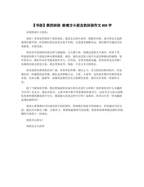 【书信】我的回信 给南方小朋友的回信作文600字