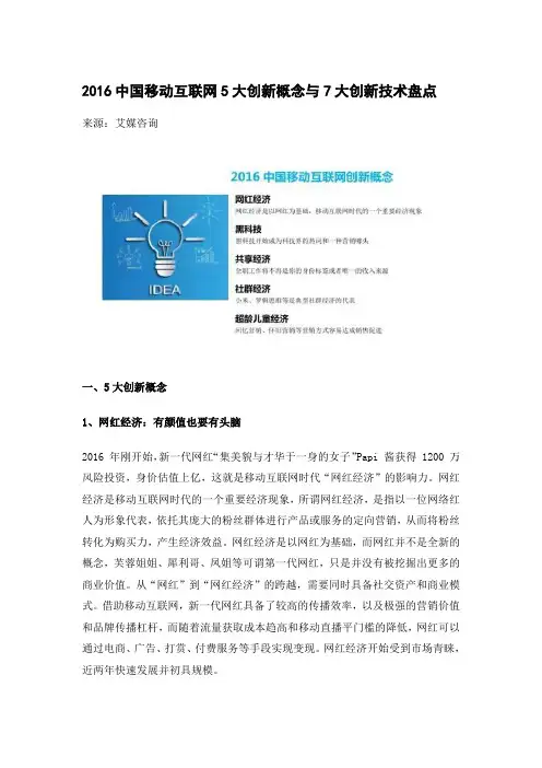 2016中国移动互联网5大创新概念与7大创新技术盘点
