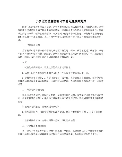 小学语文当堂检测环节的问题及其对策