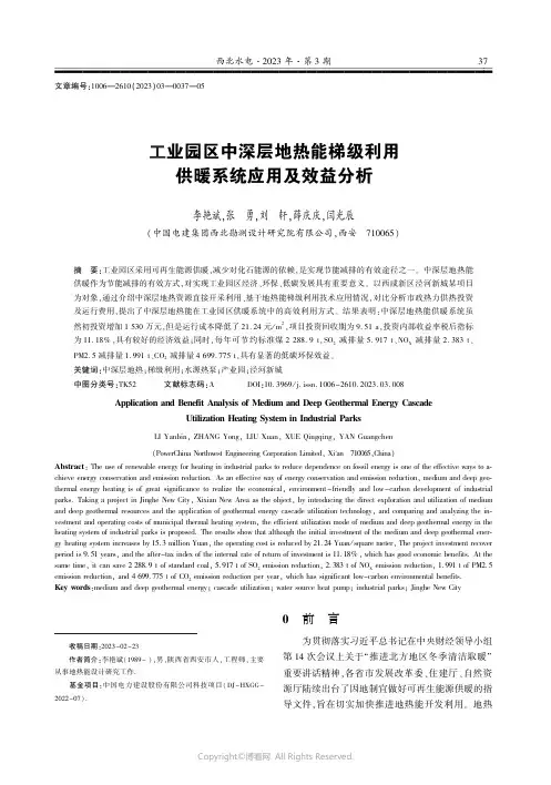 工业园区中深层地热能梯级利用供暖系统应用及效益分析
