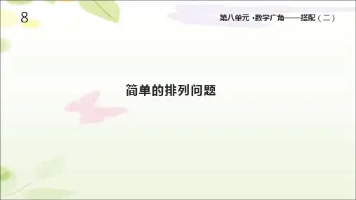 人教版三年级数学下册《数学广角—搭配二》课件