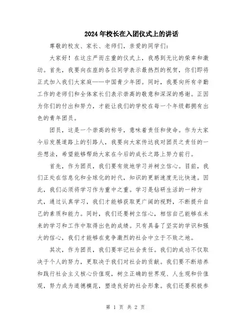 2024年校长在入团仪式上的讲话
