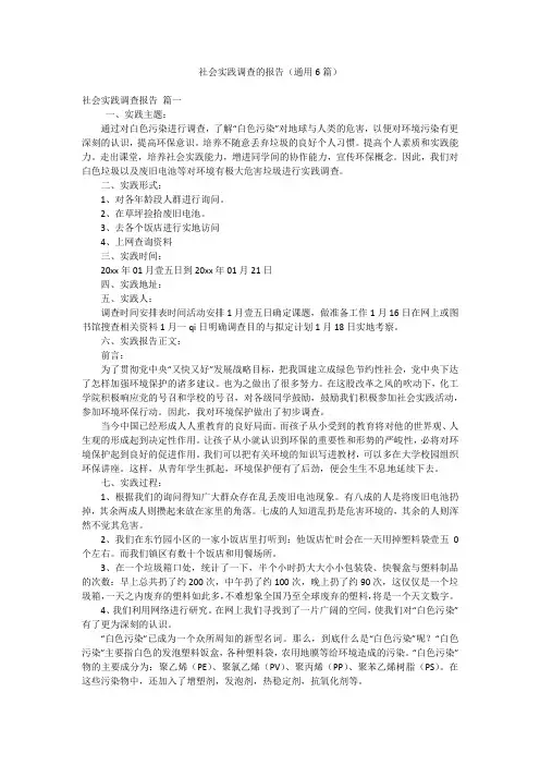社会实践调查的报告(通用6篇)