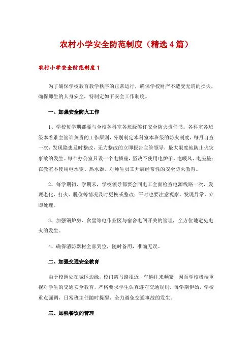 农村小学安全防范制度(精选4篇)