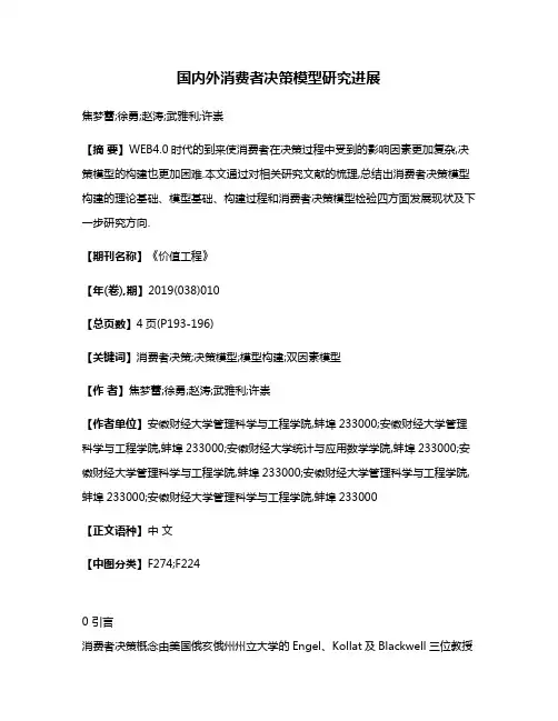 国内外消费者决策模型研究进展
