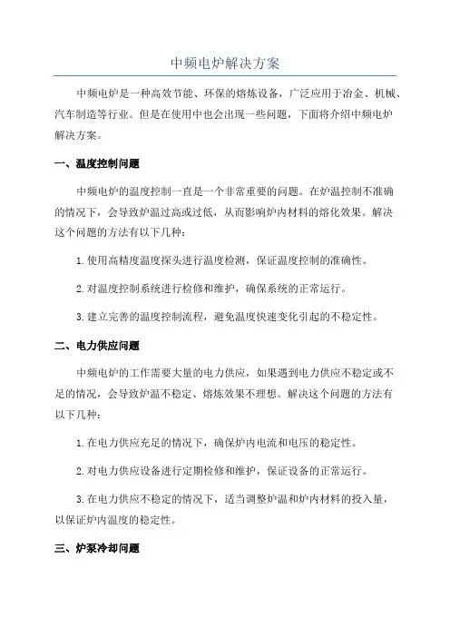 中频电炉解决方案