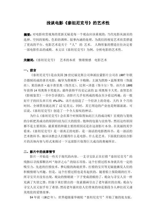 浅谈电影《泰坦尼克》的艺术性