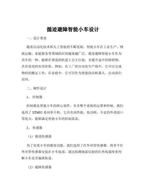 循迹避障智能小车设计