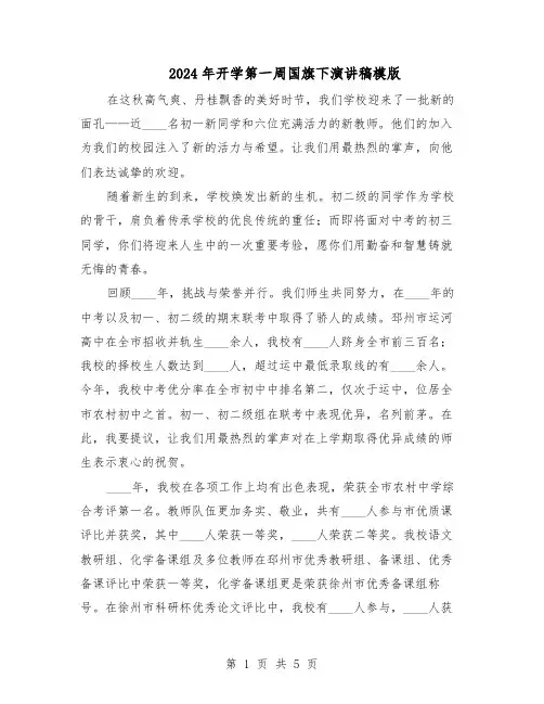 2024年开学第一周国旗下演讲稿模版(三篇)