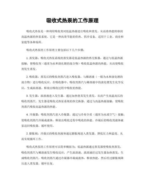 吸收式热泵的工作原理