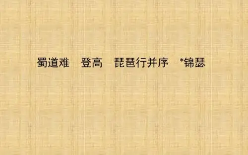 《蜀道难》《 登高》《 琵琶行并序 》《锦瑟》