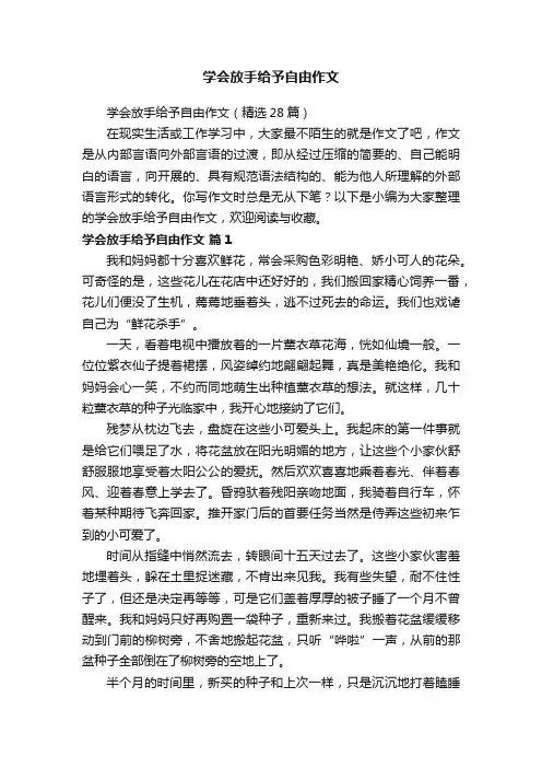 学会放手给予自由作文（精选28篇）
