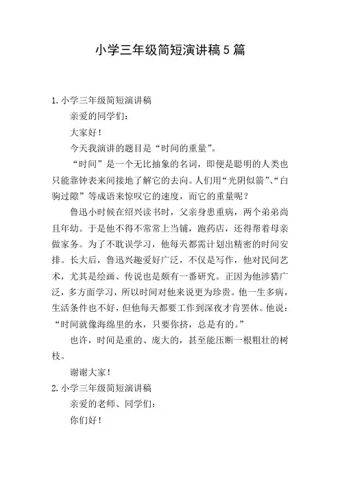 小学三年级简短演讲稿5篇