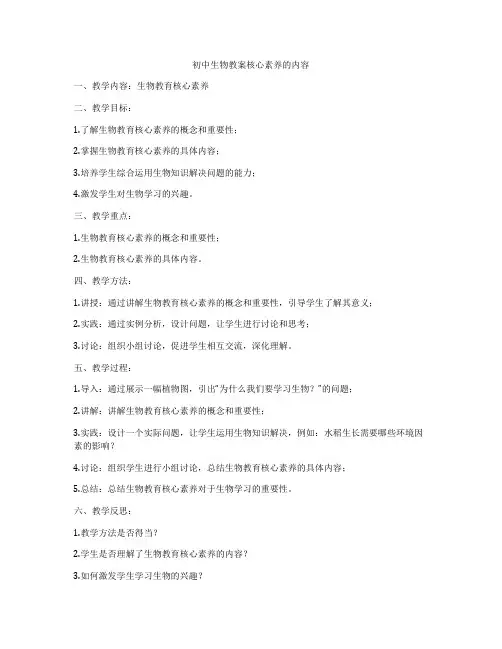 初中生物教案核心素养的内容