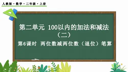 人教版小学数学二年级上册第二单元  两位数减两位数(退位)笔算