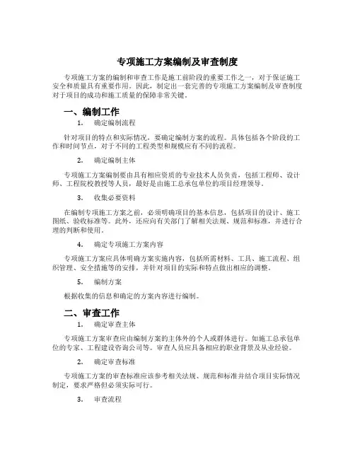 专项施工方案编制及审查制度