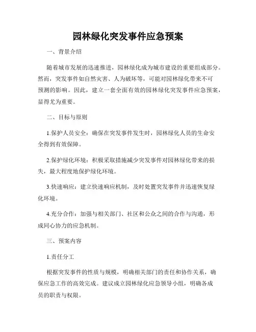园林绿化突发事件应急预案