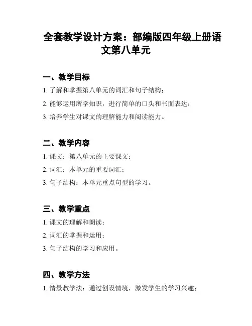 全套教学设计方案：部编版四年级上册语文第八单元