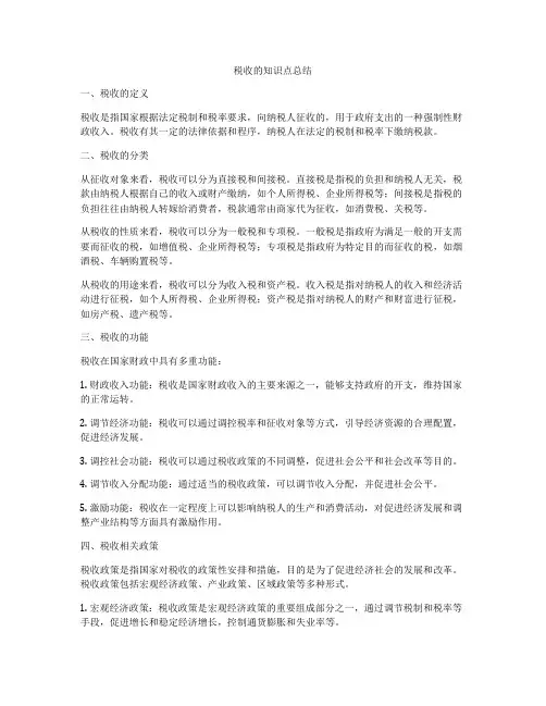 税收的知识点总结