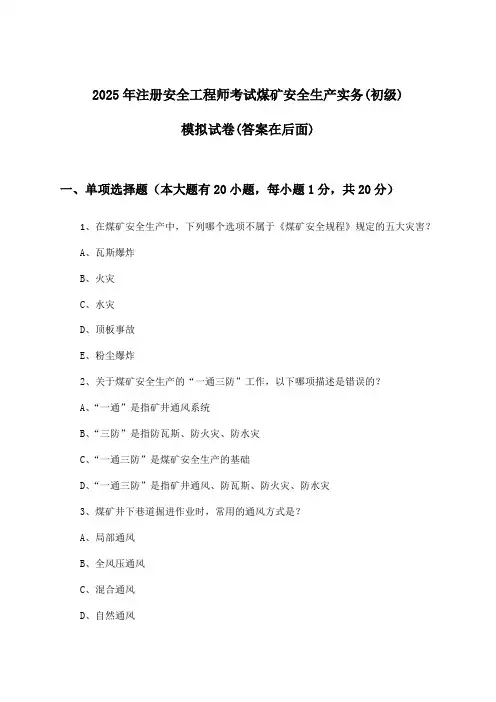 2025年注册安全工程师考试煤矿(初级)安全生产实务试卷及答案指导