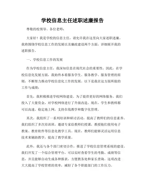 学校信息主任述职述廉报告