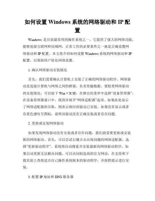 如何设置Windows系统的网络驱动和IP配置