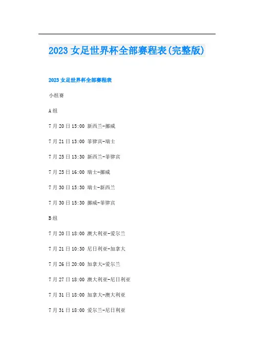 2023女足世界杯全部赛程表(完整版)