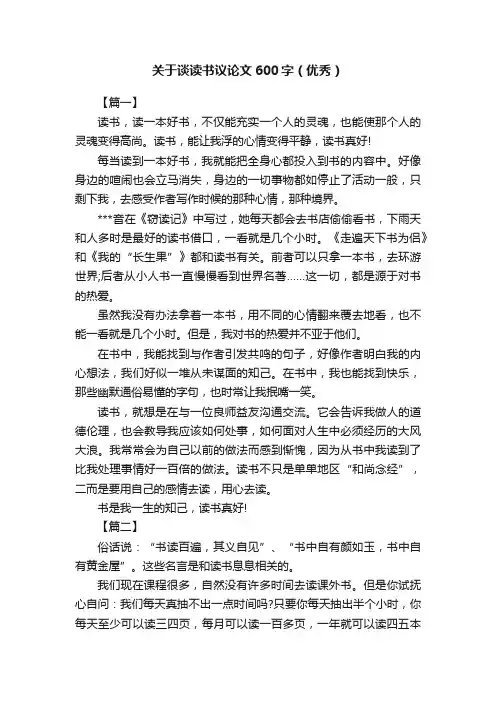 关于谈读书议论文600字（优秀）