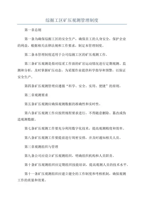 综掘工区矿压观测管理制度