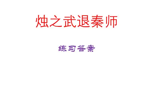 烛之武退秦师练习题讲解答案
