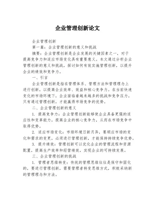 企业管理创新论文2篇