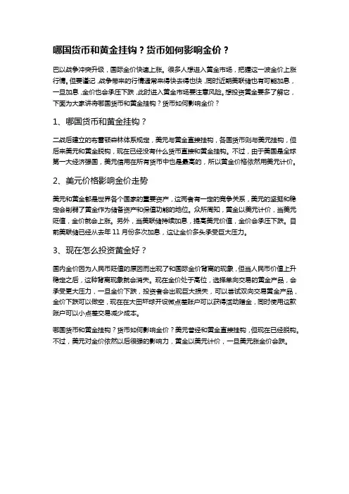 哪国货币和黄金挂钩？货币如何影响金价？