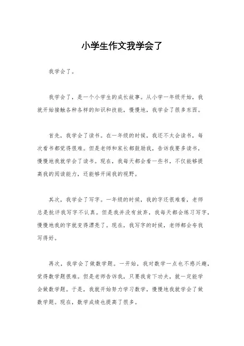 小学生作文我学会了