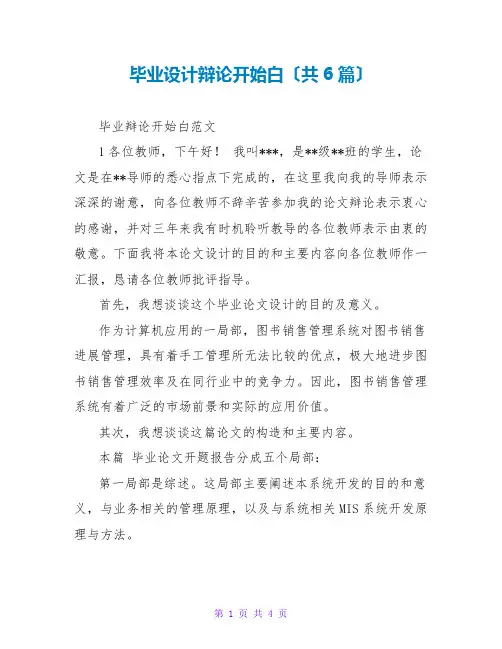 毕业设计答辩开场白(共6篇)