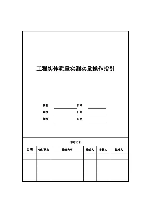 工程实体质量实测实量操作指引 