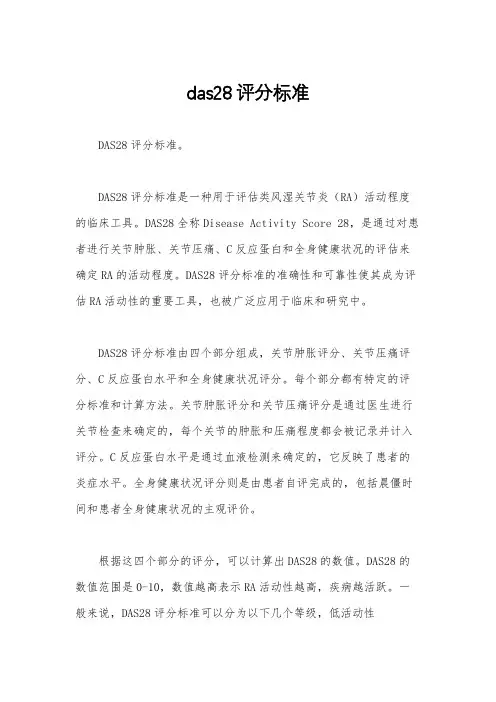 das28评分标准