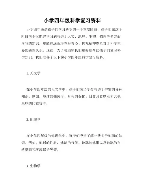小学四年级科学复习资料