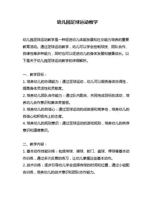 幼儿园足球运动教学
